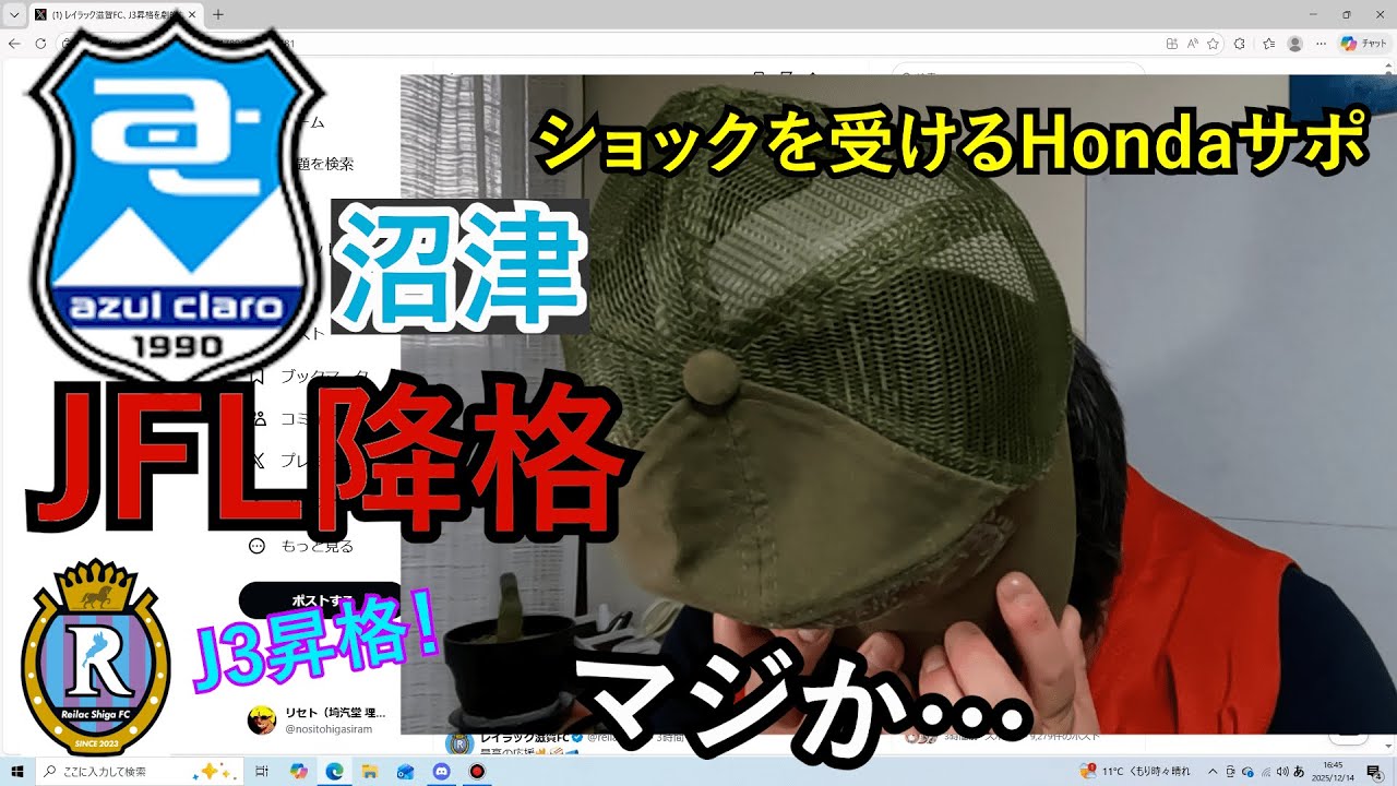 【JFL降格】アスルクラロ沼津まさかのJリーグ退会…試合結果を見てショックを受けるHonda FCサポーターの様子【レイラック滋賀J3昇格】