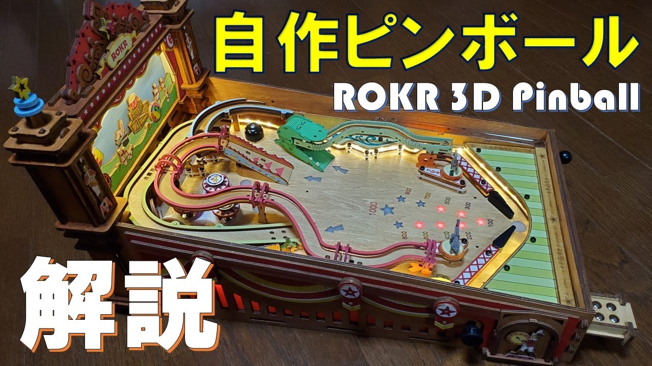 自作ピンボールマシンの作り方と工作のポイントを解説　ROKR 3D Pinball