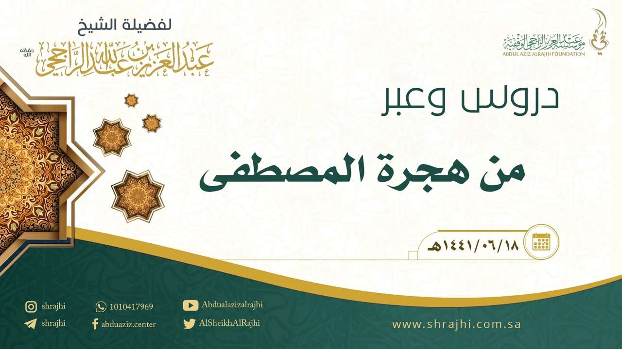 دروس وعبر من هجرة المصطفى || فضيلة الشيخ عبد العزيز الراجحي