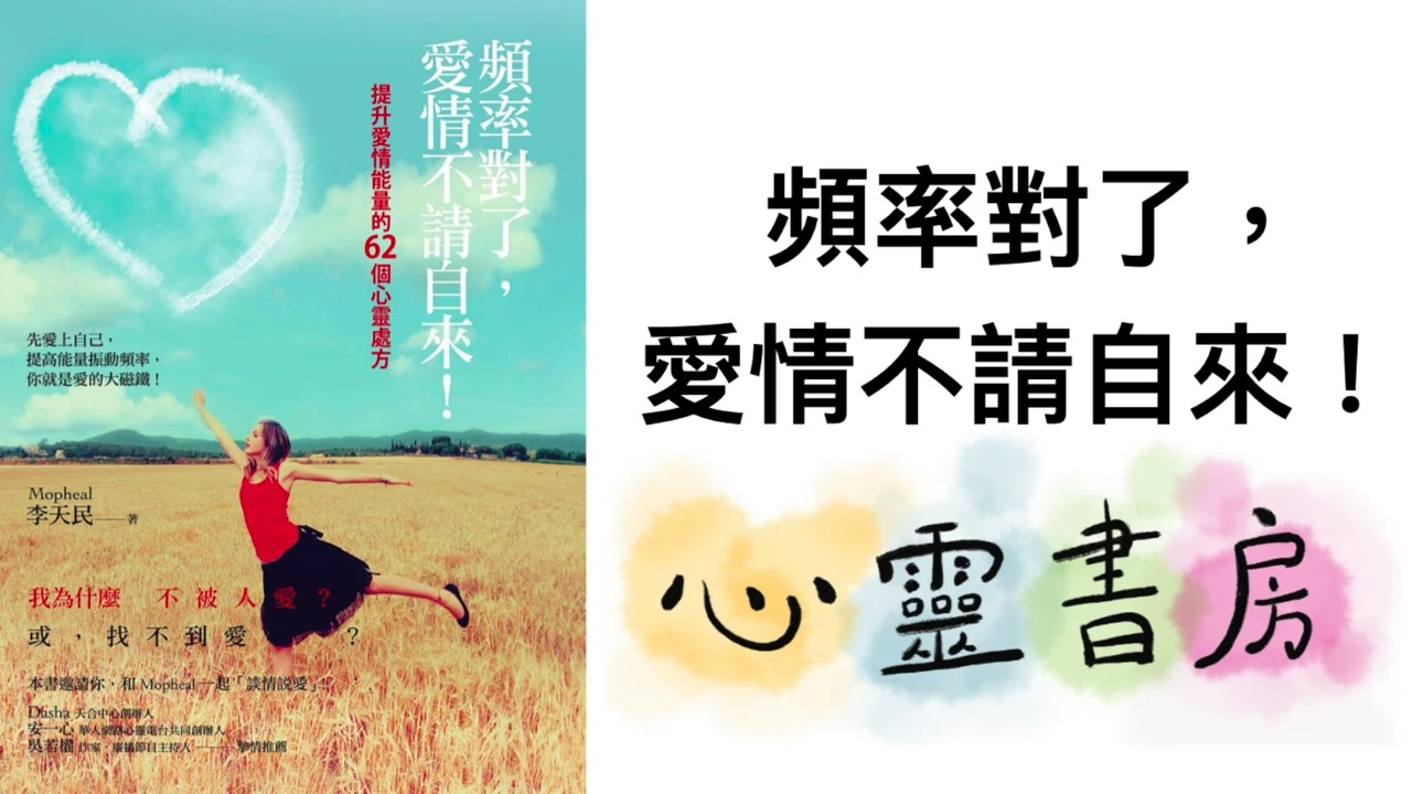 全書導讀｜頻率對了，愛情不請自來！｜心靈書友 #484