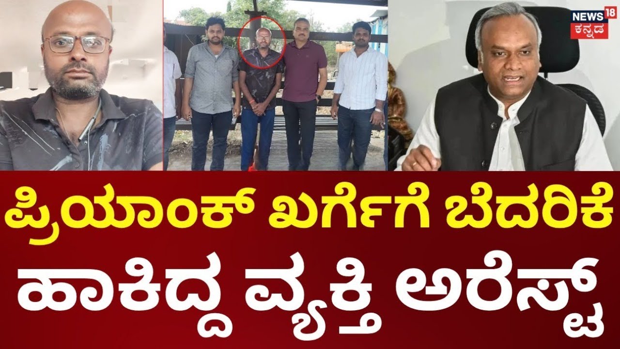 RSS Ban Row | Priyank Kharge | ಪ್ರಿಯಾಂಕ್ ಖರ್ಗೆಗೆ ಅವಾಚ್ಯವಾಗಿ ನಿಂದಿಸಿದ್ದ ದಿನೇಶ್​ ನರೋಣಿ ಬಂಧನ