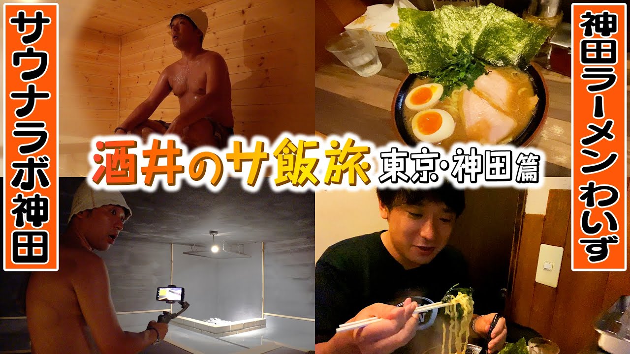 【神田】#1 人気サウナでととのい&家系ラーメンで腹を満たす！【サウナラボ神田】【ラーメンわいず】