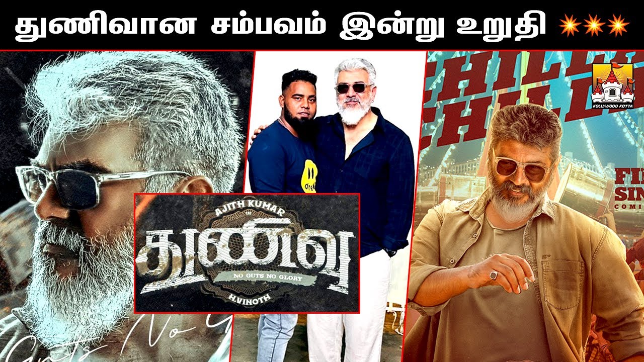 🔥Thunivu Theeparakum Sambhavam Latest Updates | #ak61 Update | AK 61 Movie Update |Ajith