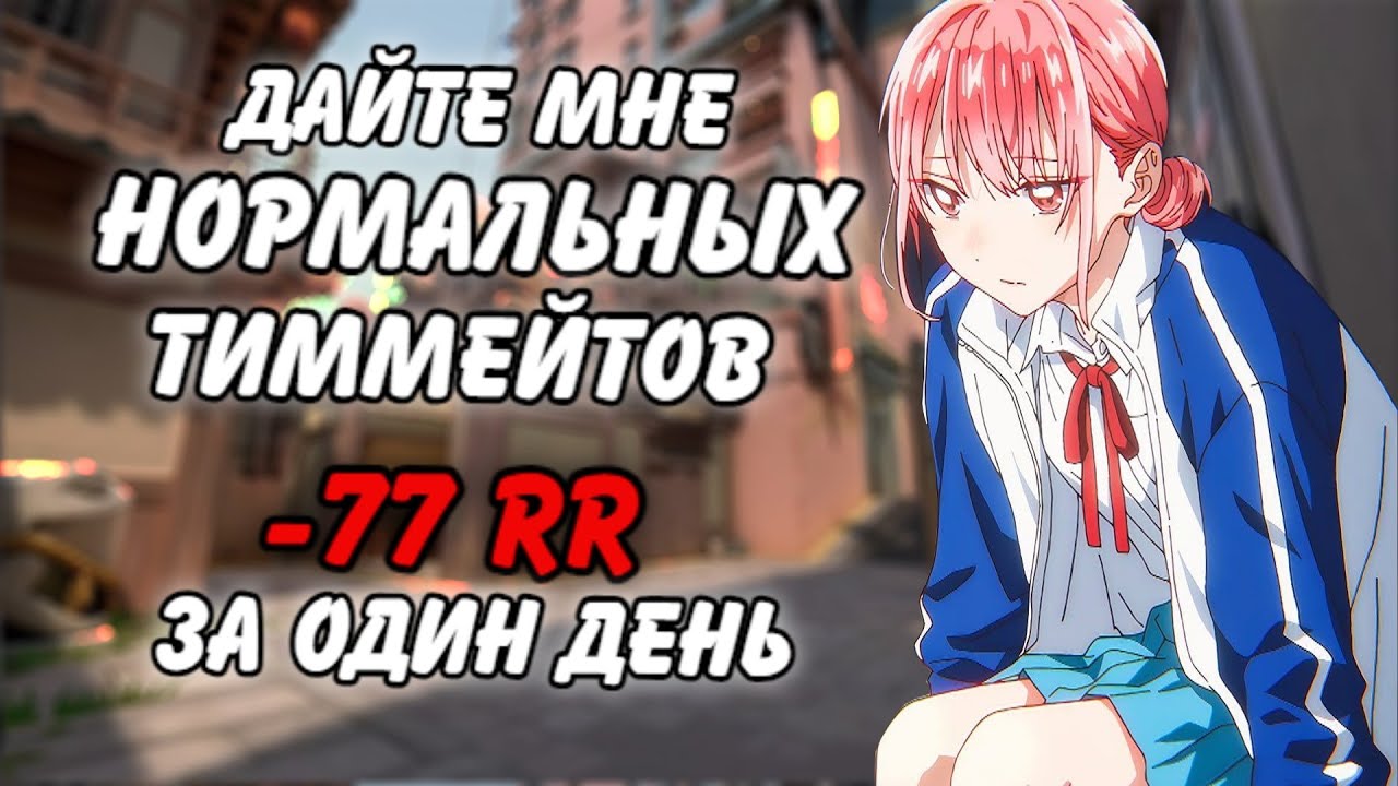 Я УЖЕ НЕ ВЫВОЖУ ЭТИХ ДАЙМОНДОВ!!! -77 RR В ОДИН ДЕНЬ| VALORANT | APAC |
