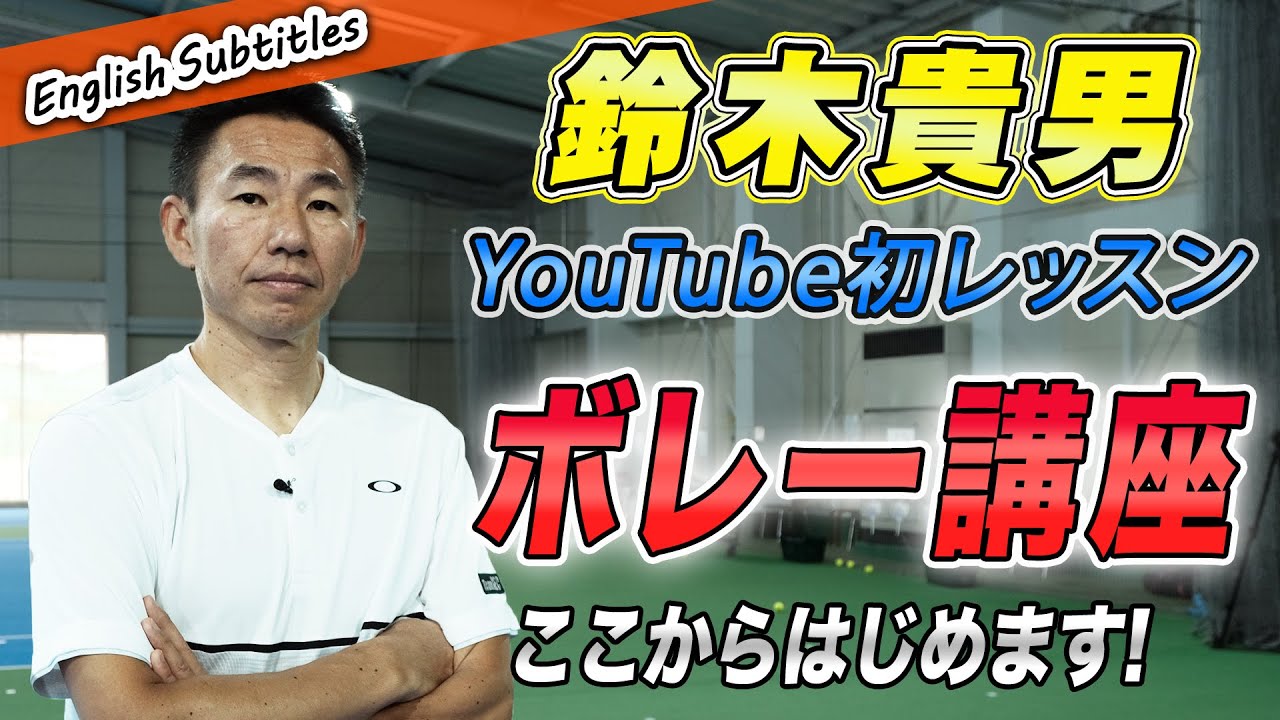 【鈴木貴男流ボレー】苦手を克服せよ！ネットプレーの基本【テニス】