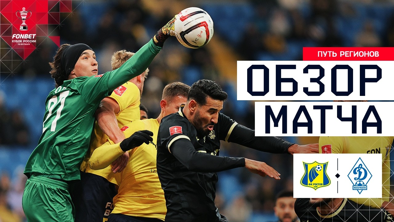 РОСТОВ – ДИНАМО МАХАЧКАЛА, ОБЗОР МАТЧА | FONBET Кубок России 2025/26. Путь регионов. 1/4 финала.