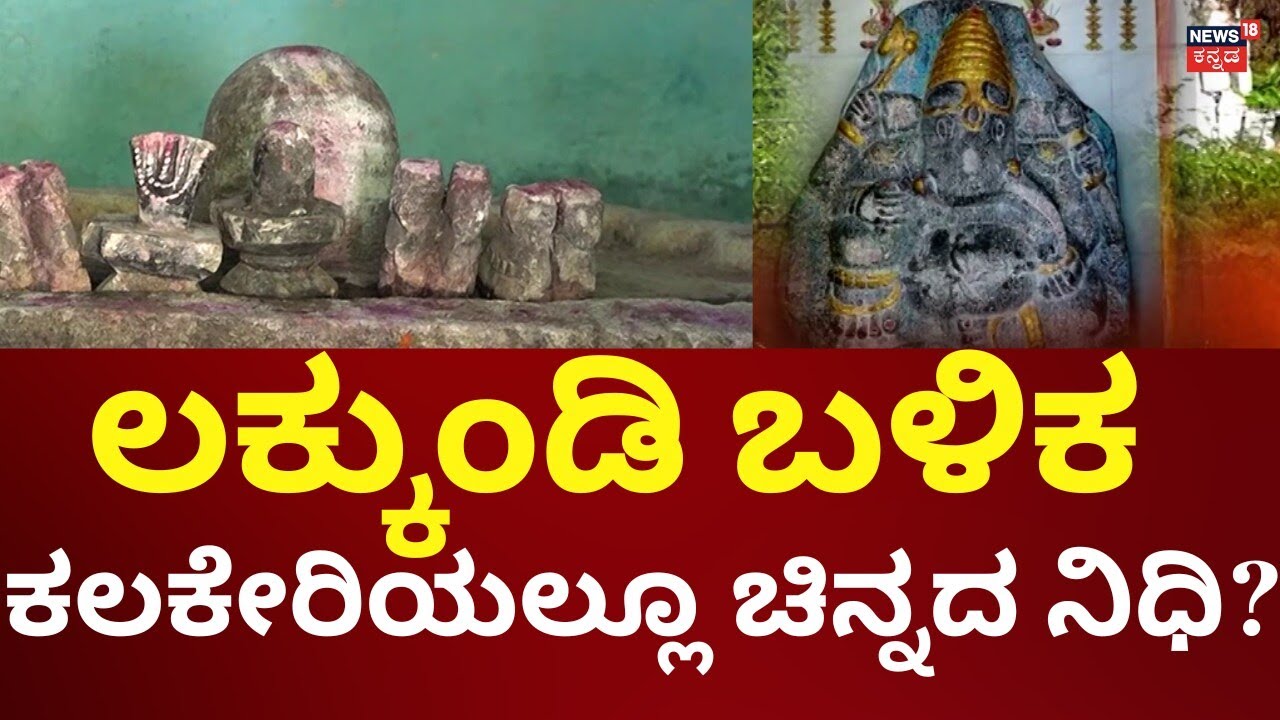 Lakkundi Gold Treasure Excavation | ಐತಿಹಾಸಿಕ ಕುರುಹುಗಳ ರಕ್ಷಣೆಗೆ ಗ್ರಾಮಸ್ಥರ ಆಗ್ರಹ