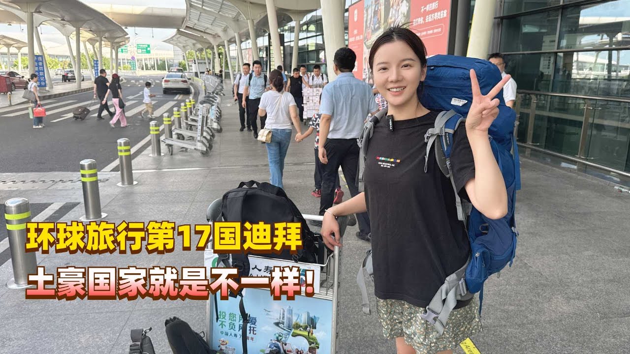 出发环球旅行第十七国迪拜，土豪国家就是不一样，入境就送见面礼