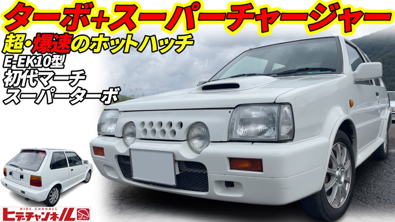 【旧車】超・暴力的！ターボにスーチャーをドッキング⁈日産が放ったじゃじゃ馬　E-EK10型 初代マーチ スーパーターボ！Turbo and supercharger⁈First March　JDM