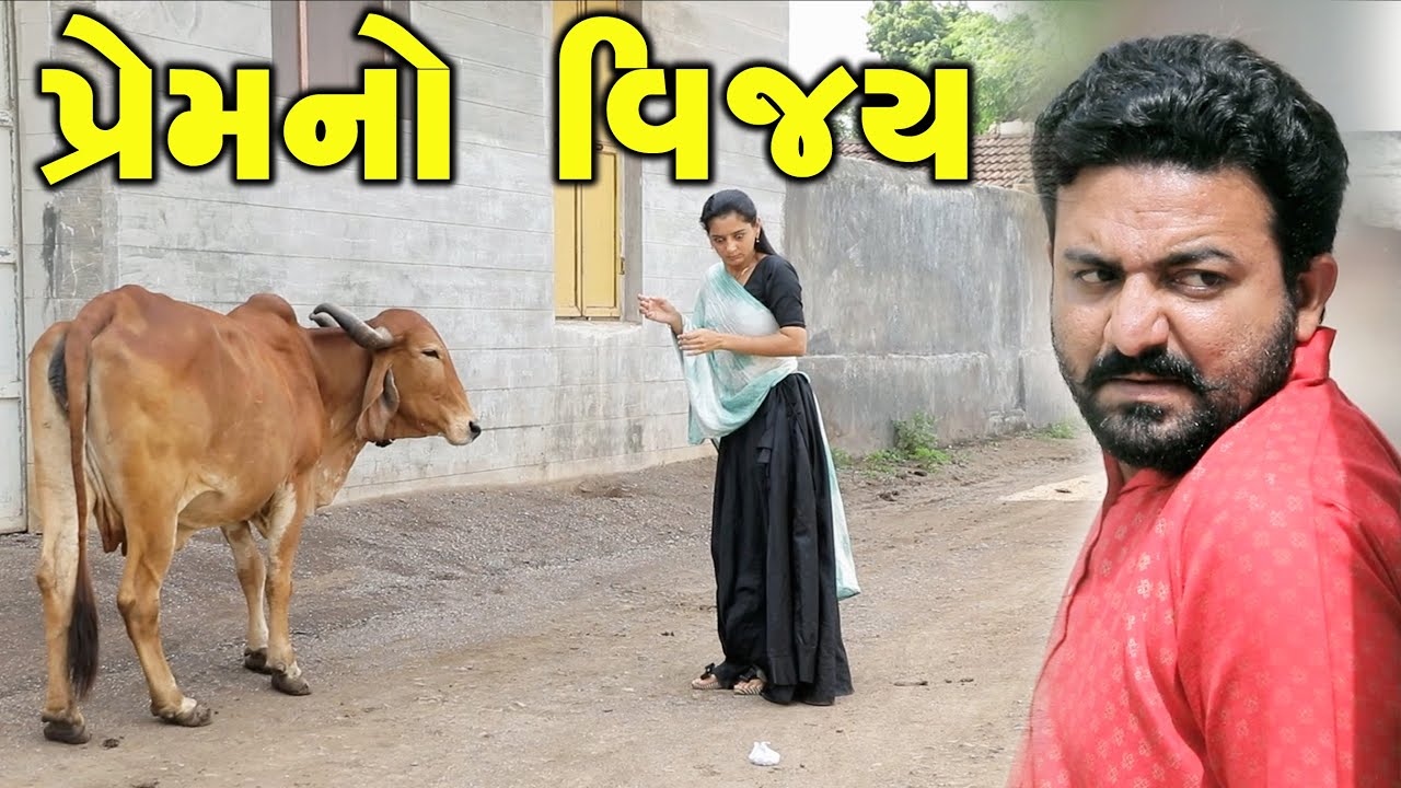 પ્રેમનો વિજય || Premno Vijay || New Gujarati Short Film || The Best Gujarati Natak