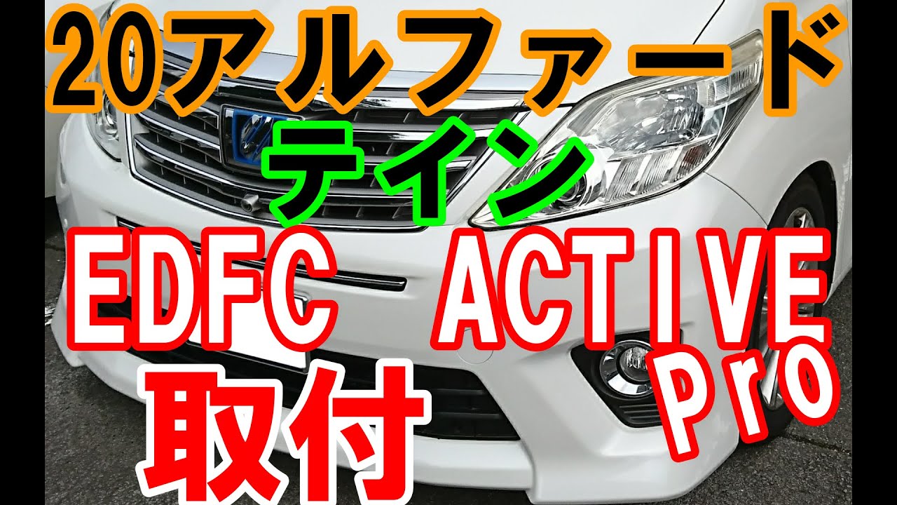 テイン　EDFC　ACTIVE Pro　20アルファードに取付ました。