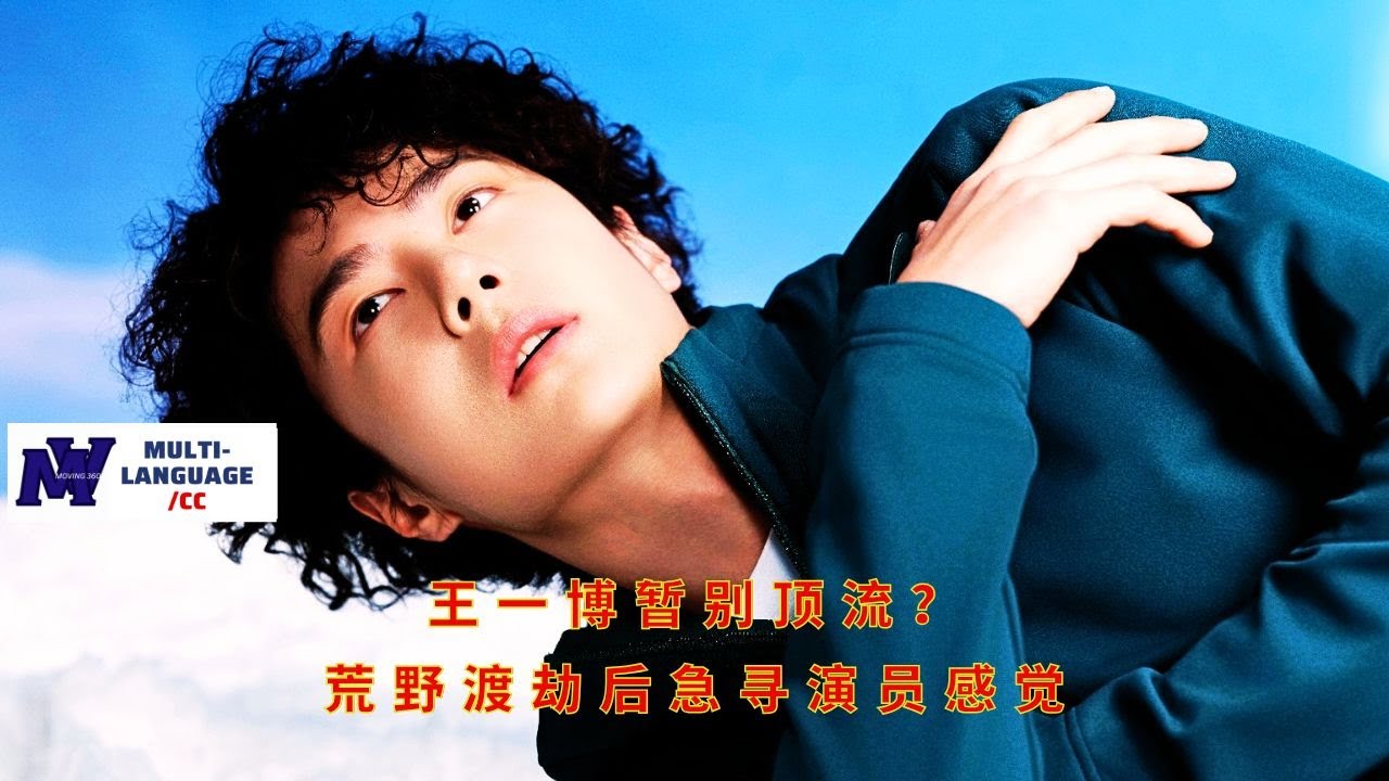 【Moving360 12月27日】#王一博 暂别顶流？荒野渡劫后急寻演员感觉#wangyibo #news
