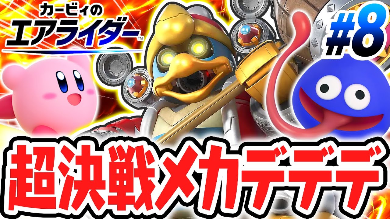 大暴走するメカデデデを討伐せよ!!激ムズなスタジアムに挑め!!エアライド最速実況Part8【カービィのエアライダー】