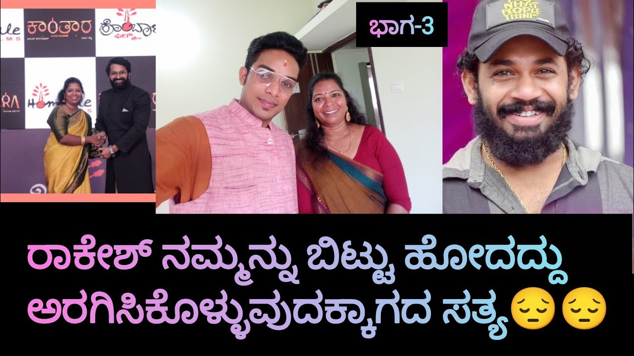 ರಾಕೇಶ್ ನಮ್ಮನ್ನು ಬಿಟ್ಟು ಹೋದ 😔😔😔ಸಾವಿರಾರು ಕನಸುಗಳನ್ನು ಹೊತ್ತಿದ್ದ ಹುಡುಗ////ಭಾಗ-3/ಪ್ರತಿಮಾ ನಾಯಕ್/yik kannada