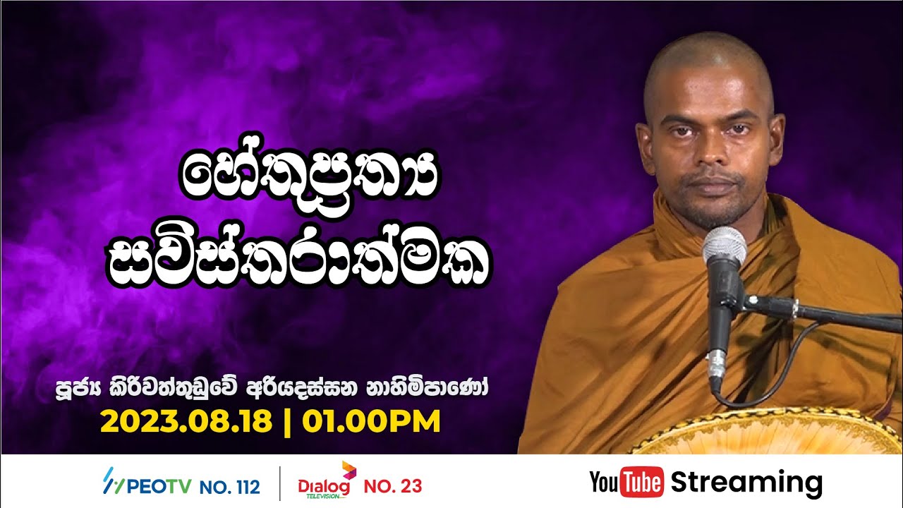 Pragna TV | Ven Kiriwattuduwe Ariyadassana thero | 2023-08-18 | 01:00PM telecast