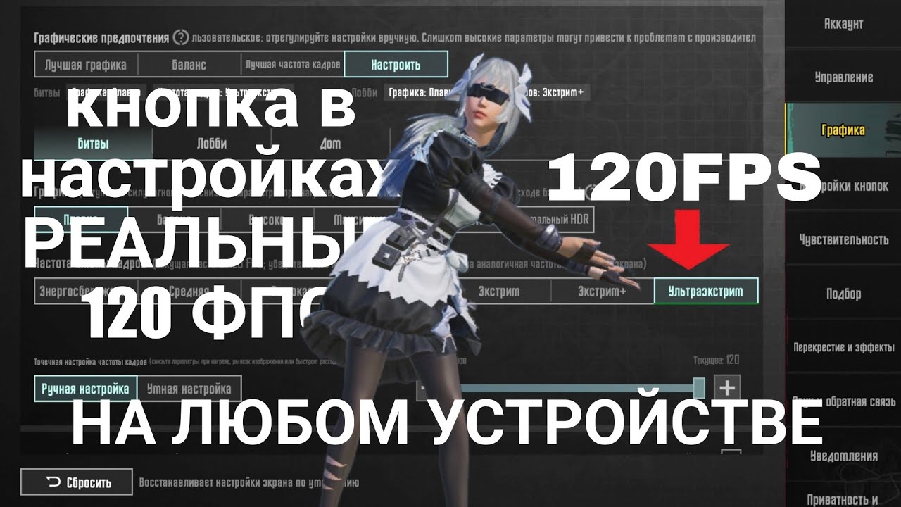 Как поставить 120 ФПС в пабг мобайл лучший способ (В настройках появится кнопка)