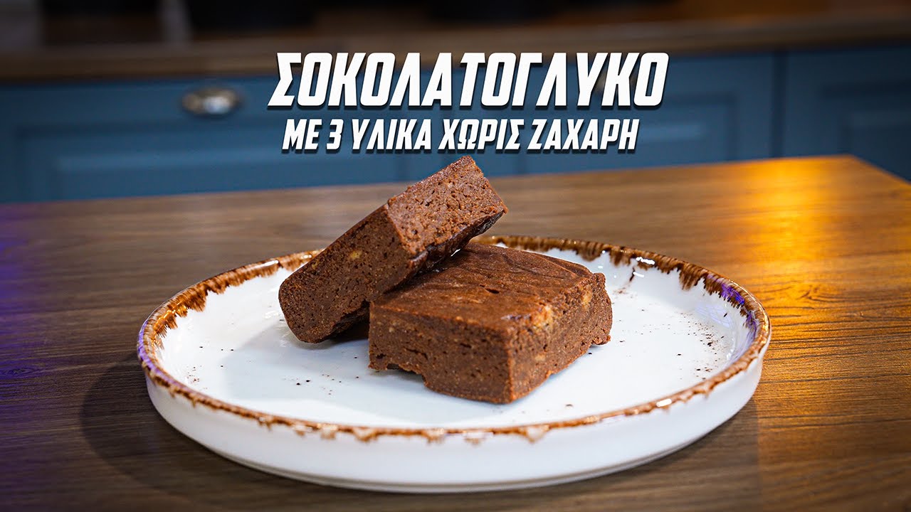 ΣΤΑΜΑΤΑ να βάζεις ΖΑΧΑΡΗ στα ΓΛΥΚΑ - Δοκίμασε αυτό - 3 Ingredients Sugar-Free Dessert