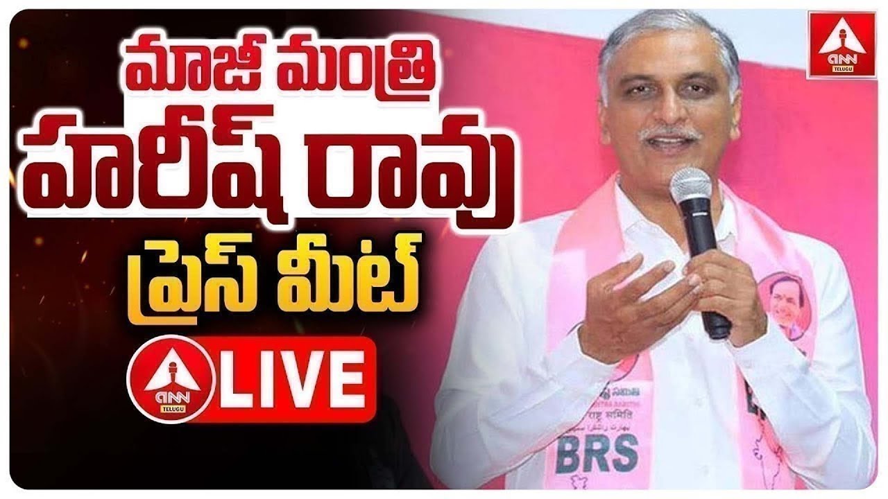 LIVE🔴: మాజీ మంత్రి హరీష్‌రావు ప్రెస్‌మీట్‌..! | EX Minister Harish Rao Press Meet | ANN Telugu