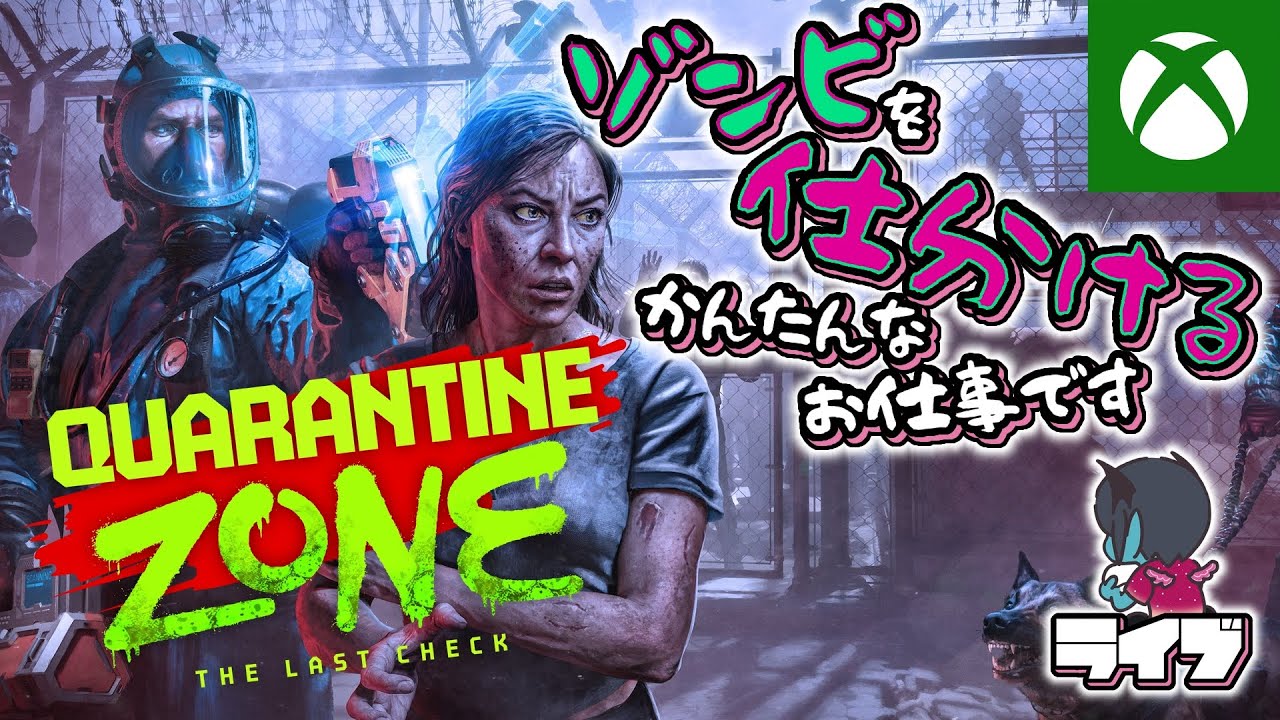 【つまみ食いLive™】はいはいはい、君ゾンビね！！ゾンビ仕分けゲー「Quarantine Zone: The Last Check」【Xbox Game Pass】