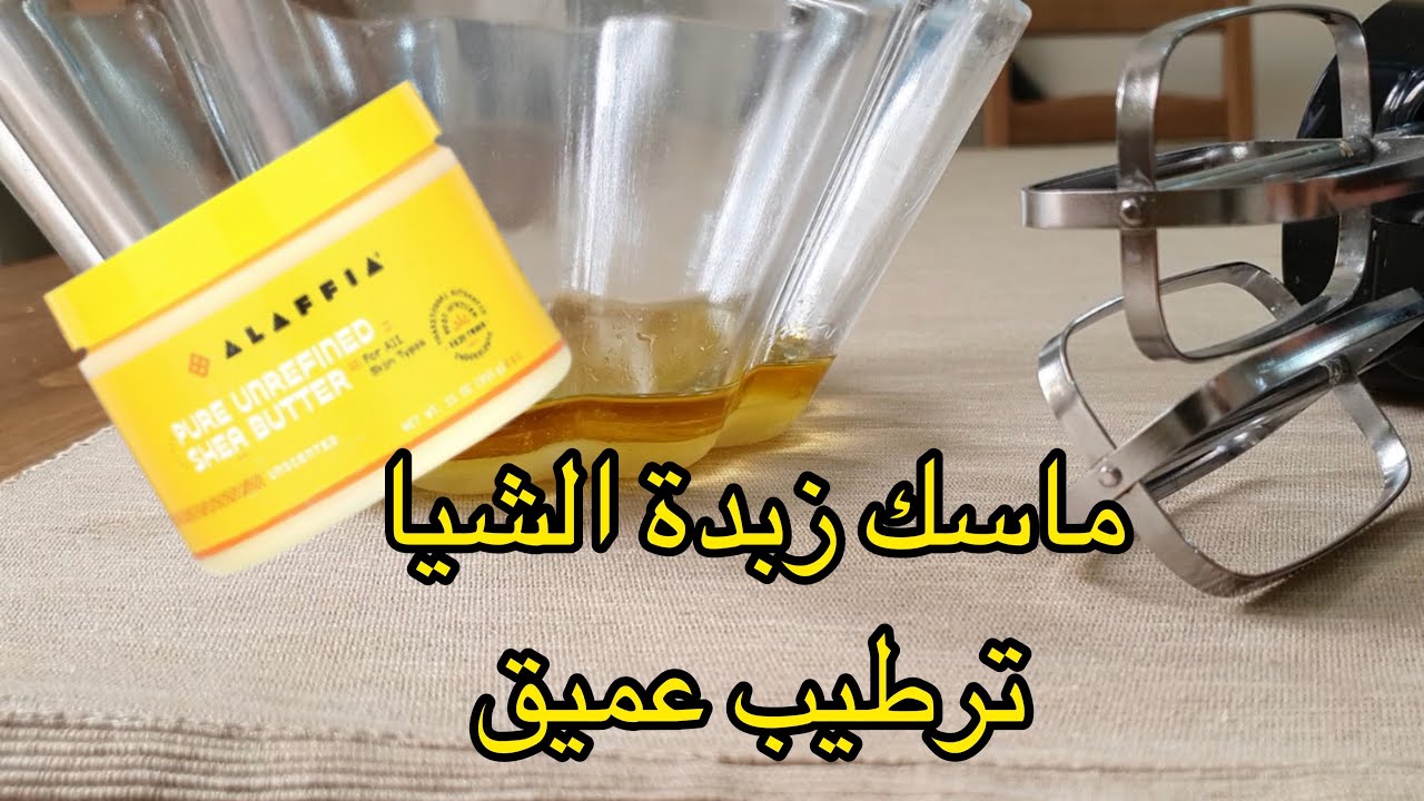 ‏DIY ماسك عميق الترطيب بزبدة الشيا [ للجفاف و التلف+ الهيشان و النفشة + التقصف]