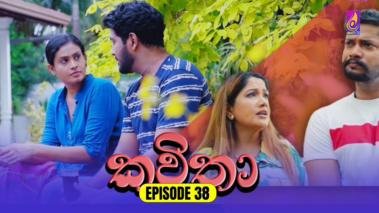 Kavitha ( කවිතා) | Episode 38 | 24th May 2024