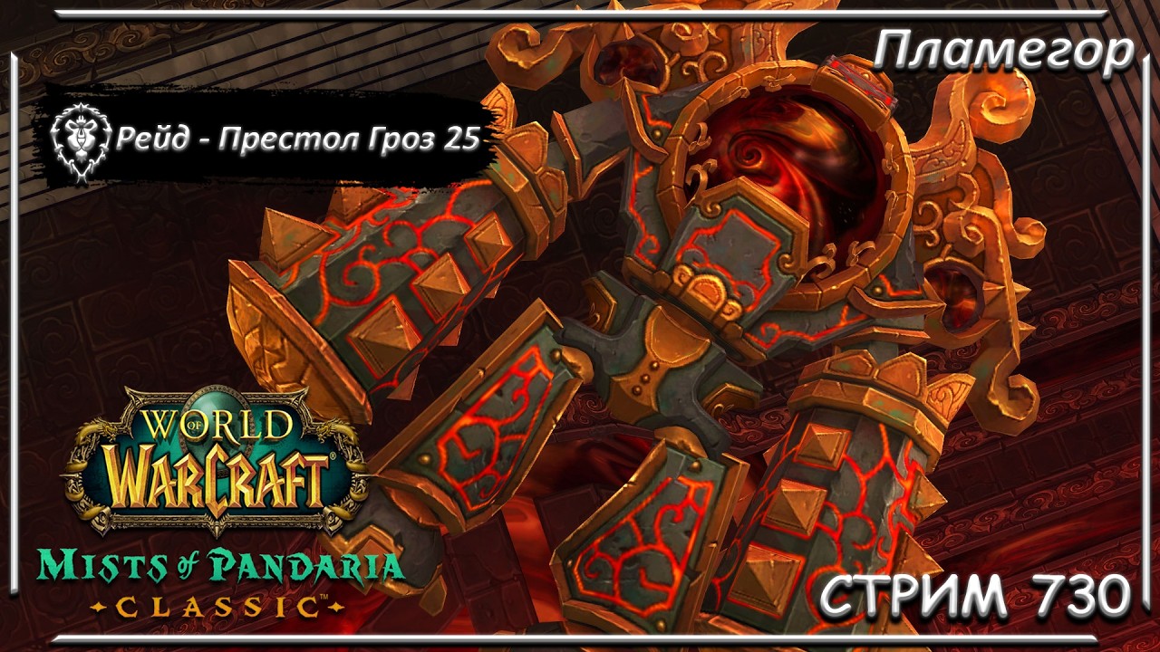 Рейд - Престол Гроз 25 (Второй состав гильдии) ➤ СТРИМ 731 ➤ ВОВ КЛАССИК ➤ WORLD OF WARCRAFT CLASSIC