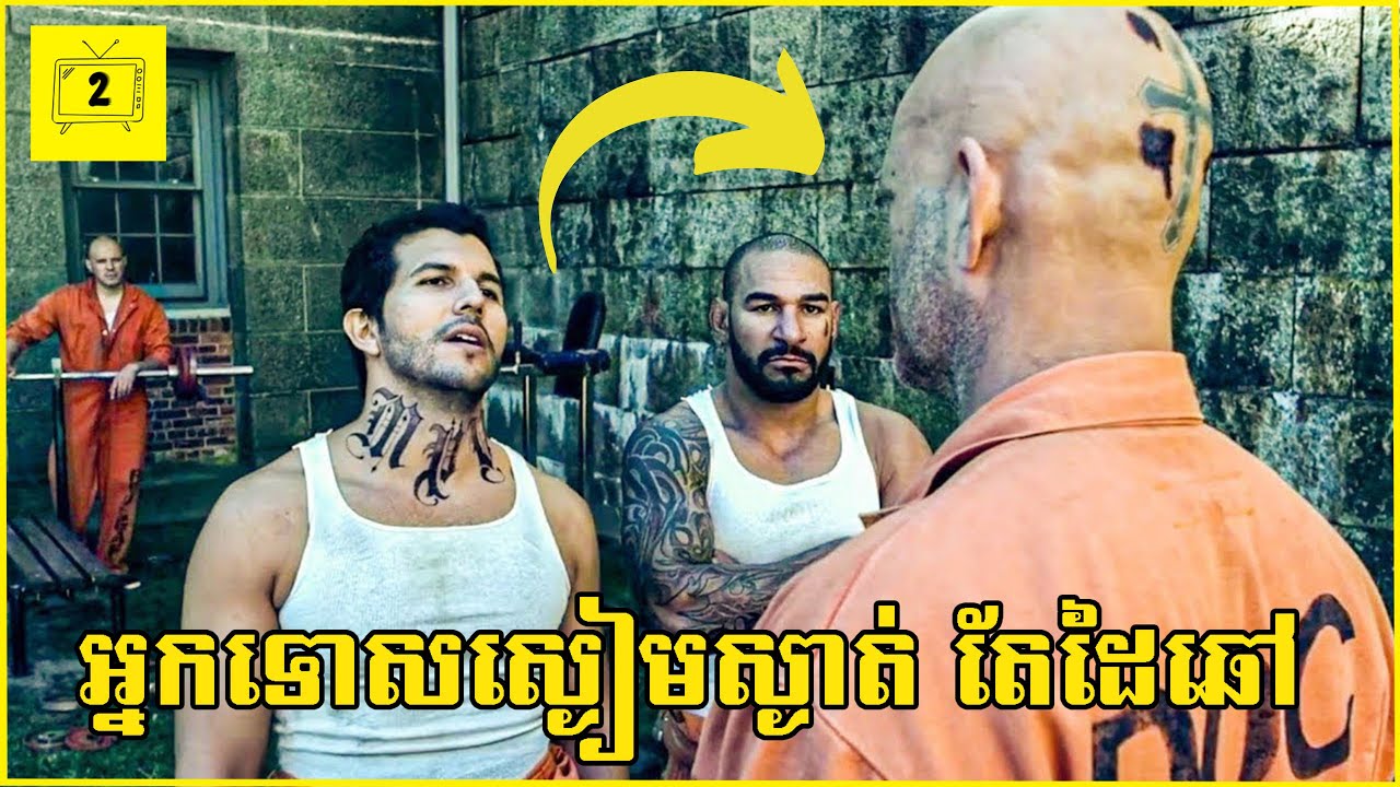 អតីតអ្នកប្រដាល់គីឡូធ្ងន់ ត្រូវបានជាប់អន្ទាក់ក្លាយជាអ្នកទោសដៃឆៅប្រចាំគុក | 2Brothers-សង្ខេបរឿង
