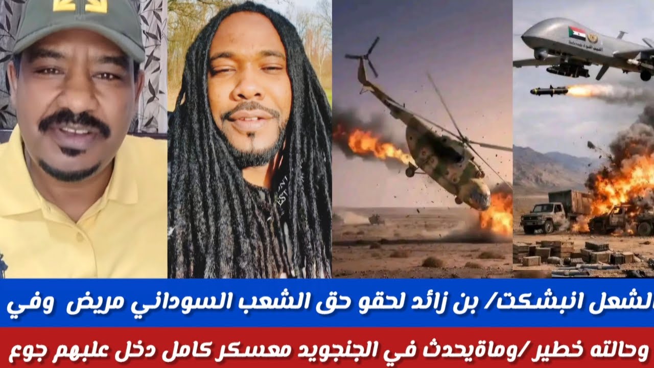 #الشغل انبشكت/ بن زائد مريض في حالة حرجة/و ما يحدث الان في المليشيا انهيار معسكر كامل دخل جوع وشفشفة