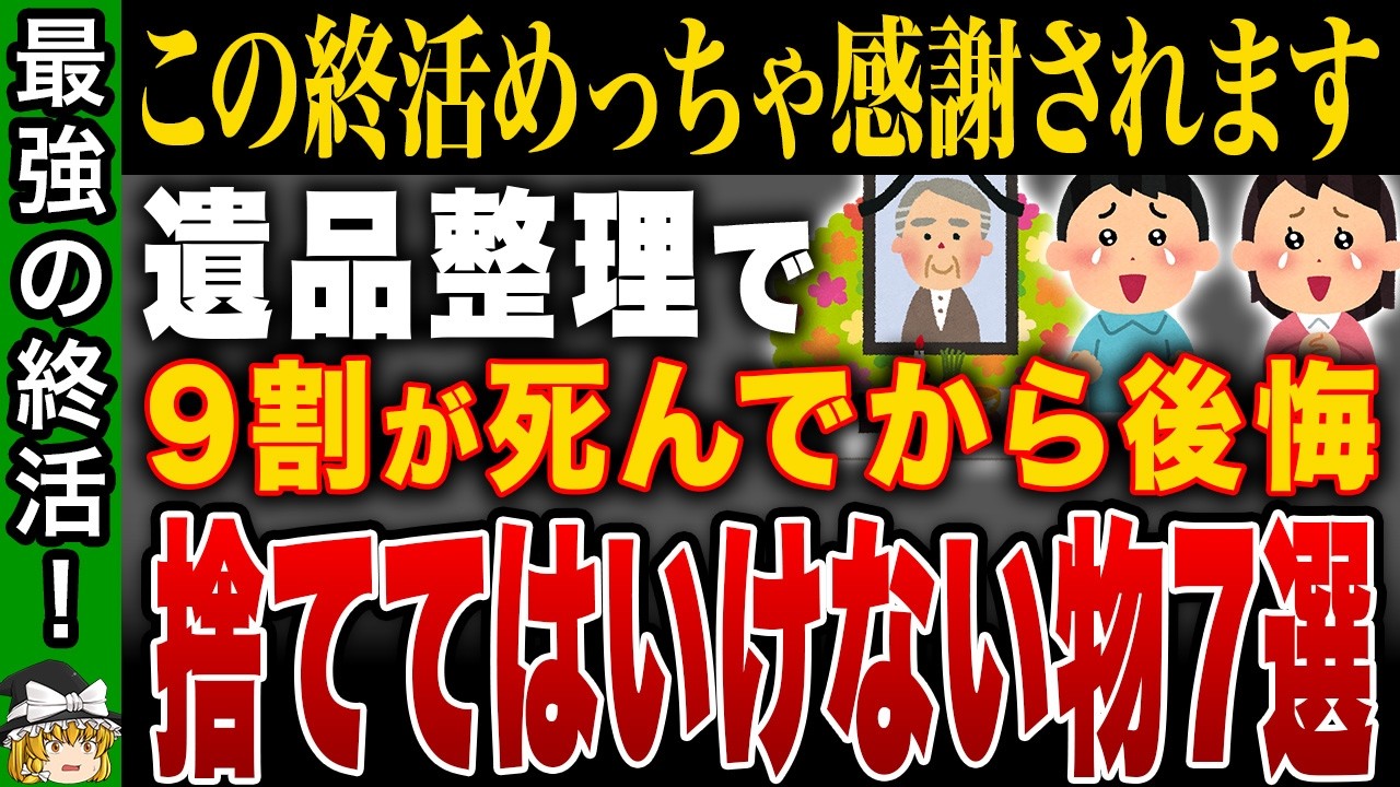 【終活ミスで100万円損】遺品整理で発覚する“捨ててはいけないモノ”と家族を救う終活術【ゆっくり解説】