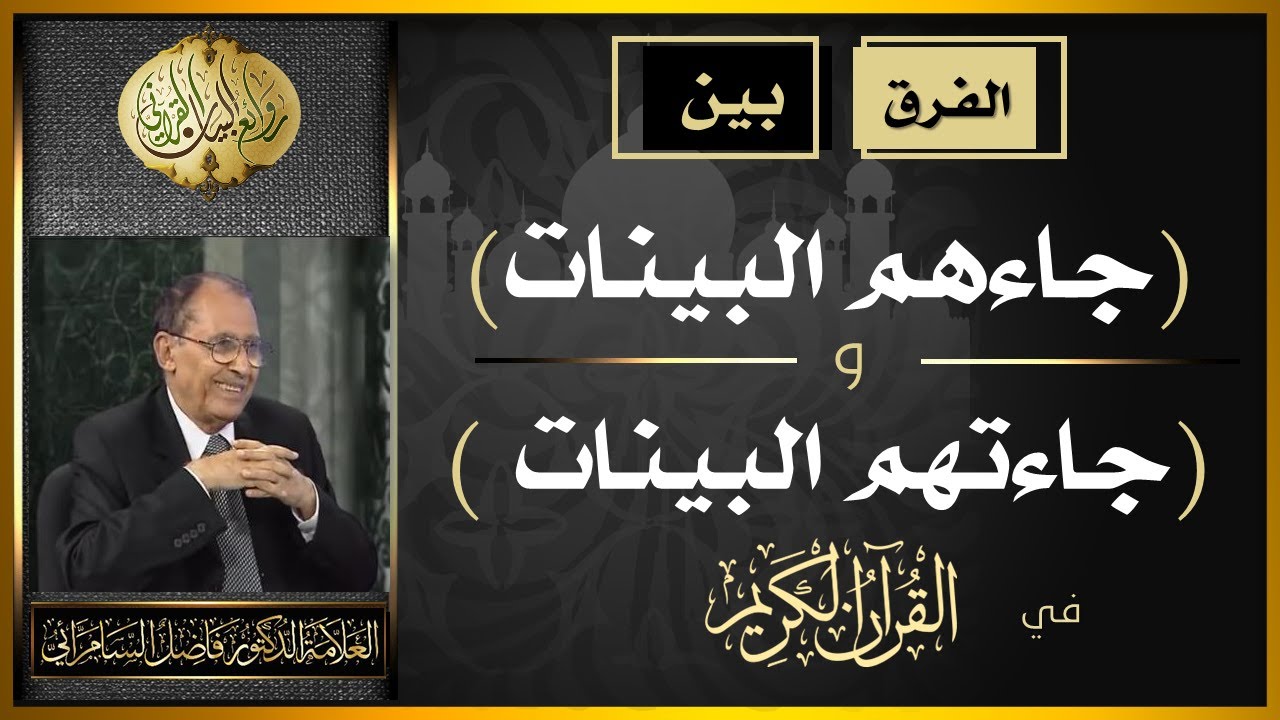 الفرق بين ( جاءتهم البينات ) و ( جاءهم البينات ) .. العلامة أ.د. فاضل صالح السامرائي