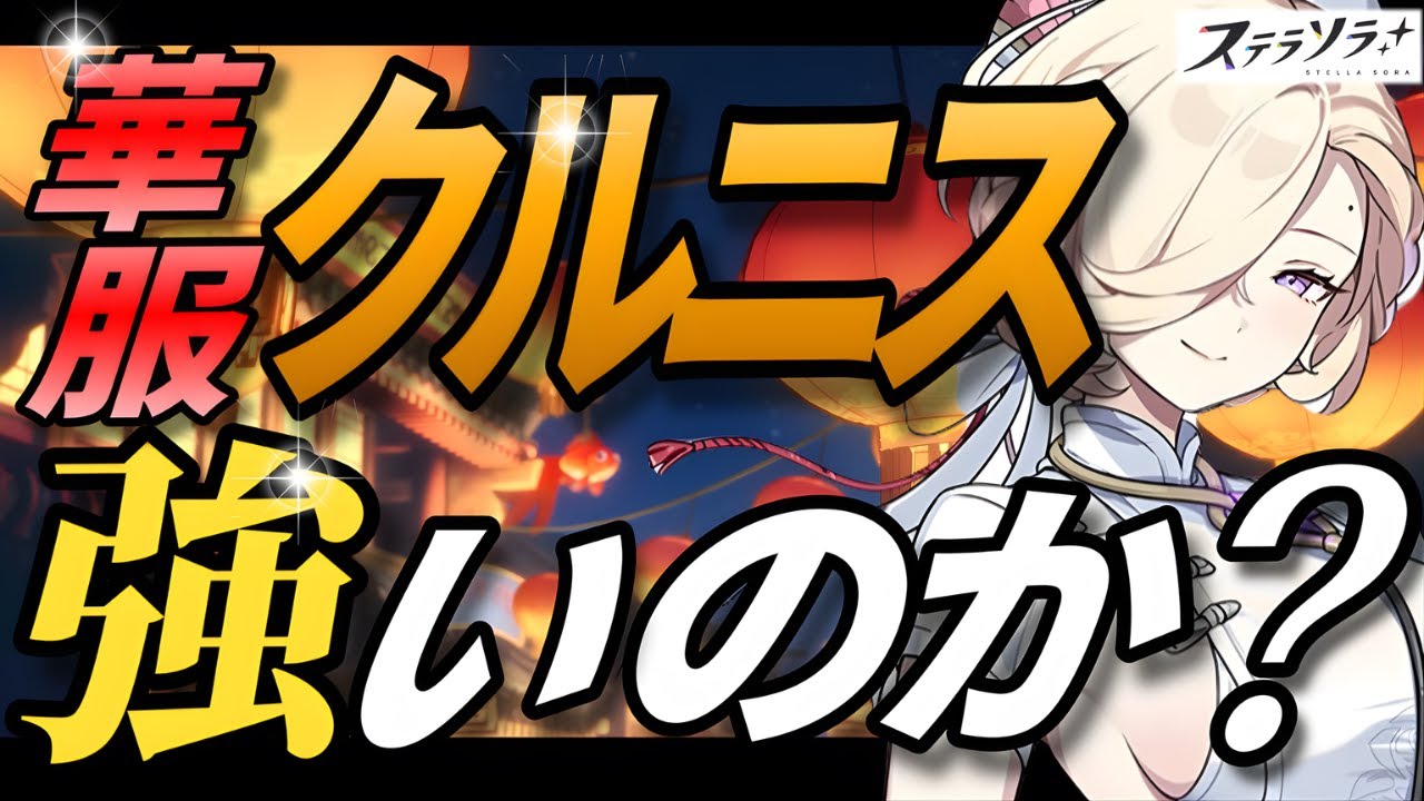 【ステラソラ】新★5巡遊者『華服クルニス』は強いのか？無凸で初日使ってみた！ガチャは引くべき？性能や素質は？初の星5地バランサー！印パーティ性能は？ティリアの代わりになれるのか？指名手配での活躍は？
