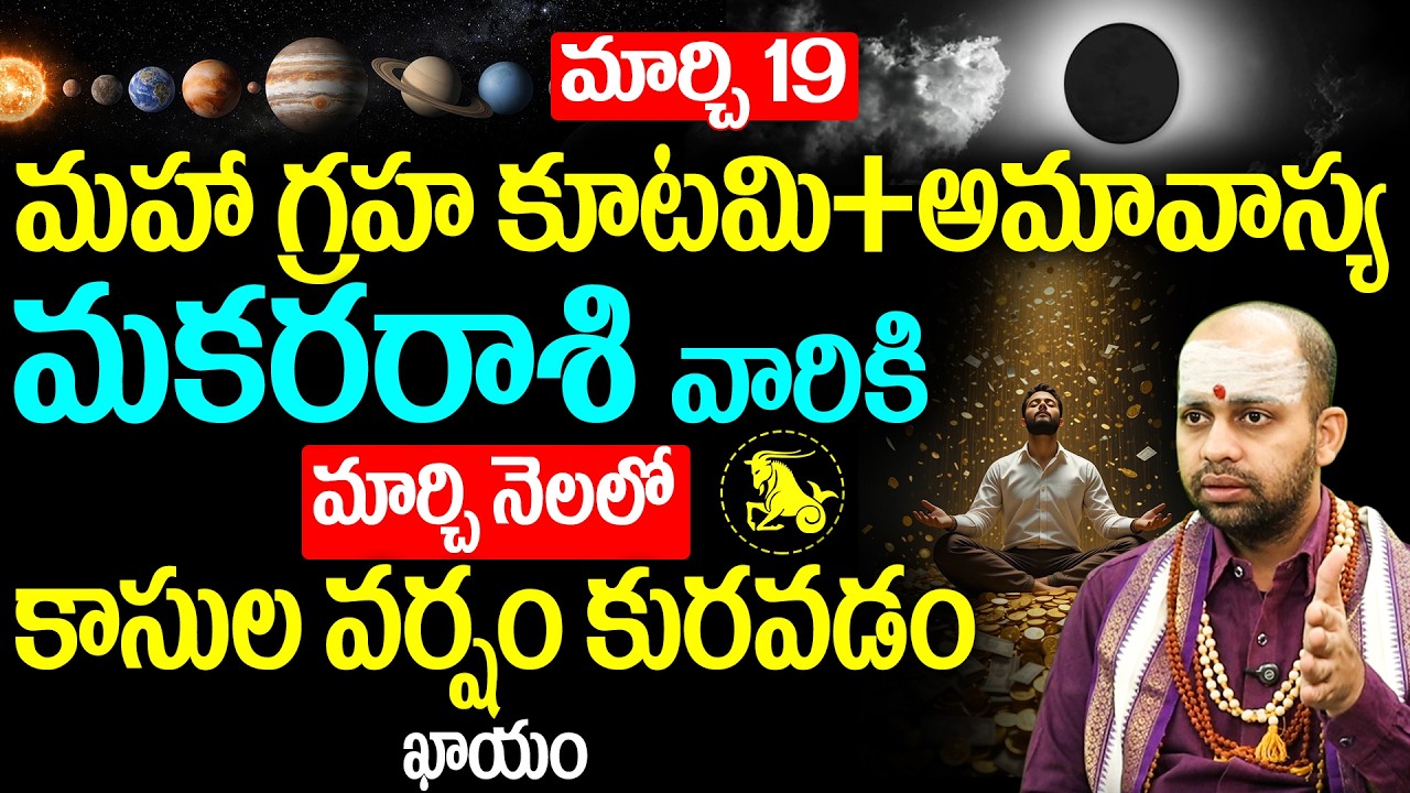 మకర రాశి వారు జాగ్రత్త: మార్చి 19 అమావాస్య | Makara Rashi March 2026 Astrology | Capricorn Horoscope