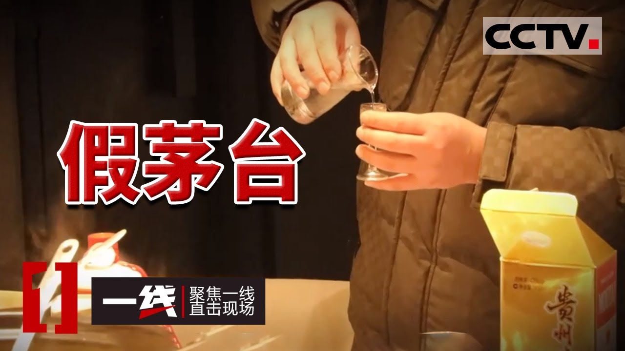 《一线》湖北警方破获2.1亿茅台假酒案 犯罪嫌疑人开设7家网店以正品价格售卖假酒 20240219 | CCTV社会与法