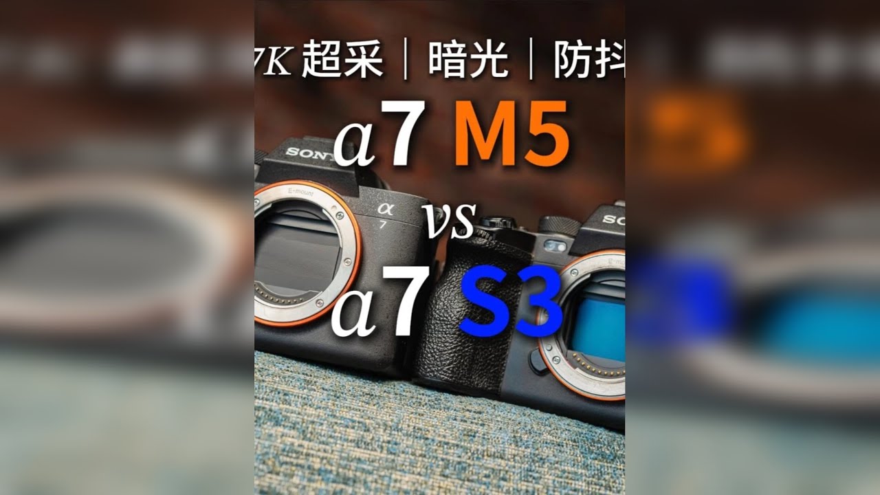 A7 V vs A7S3 硬刚｜视频党该不该换？ 7K 超采、高感暗光、防抖实测，视频党这次真的该换了吗？ 00:00 我对 A7S3 的信仰，第一次动摇了 01:22 A7 V 的 7K