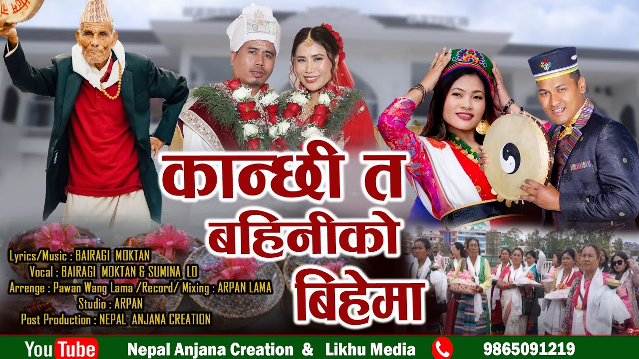 New Damphure Selo Song/Kanchhi Ta Bainiko Bihema/Bairagi Moktan & Sumina Lo/Ft.Manita Gole & Padma/