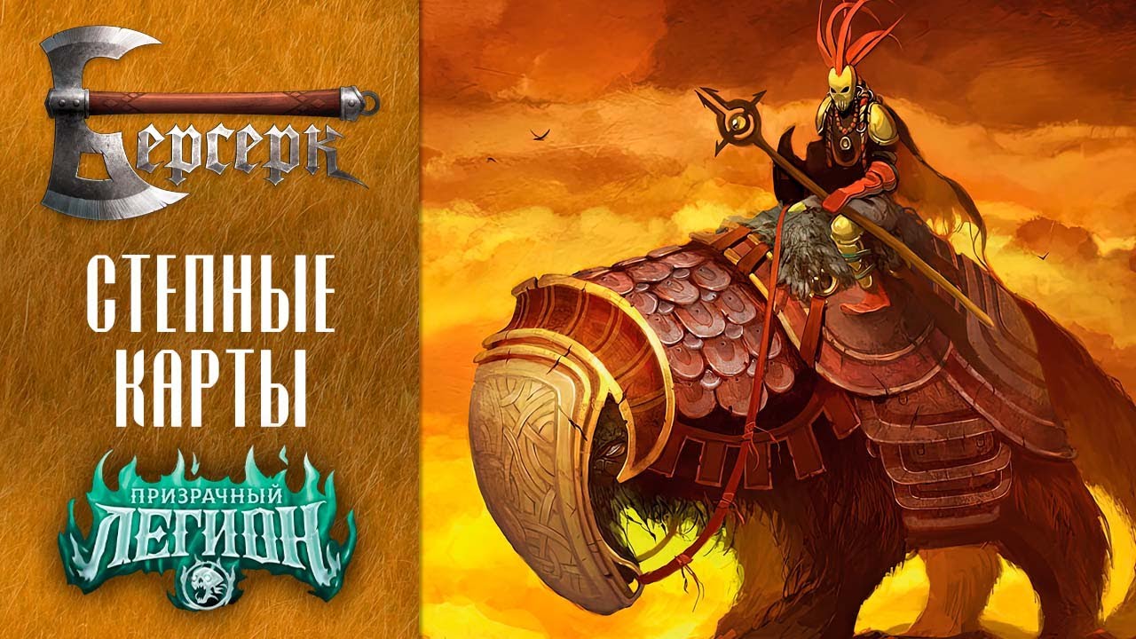 ККИ Берсерк. Степные карты сета 