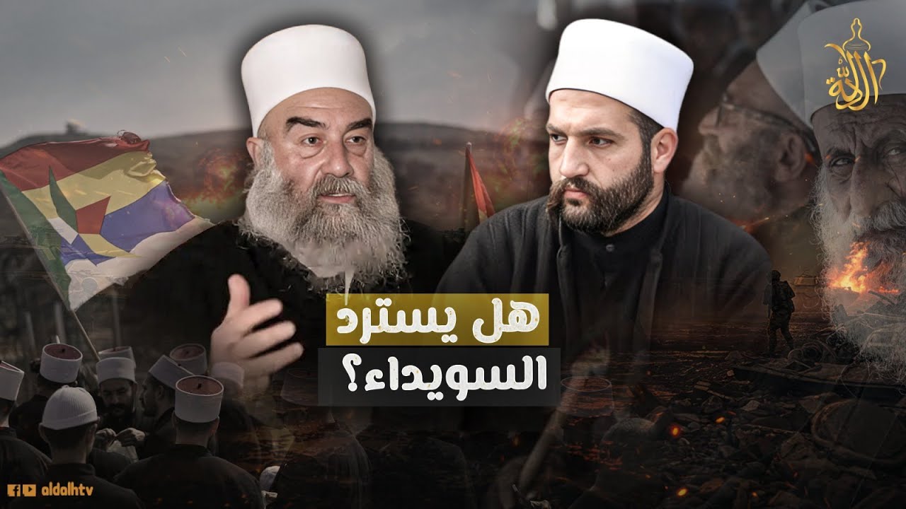 رسائل نارية من ليث البلعوس إلى حكمت الهجري ومسلحي السويداء.. ماذا يحدث في المزرعة؟