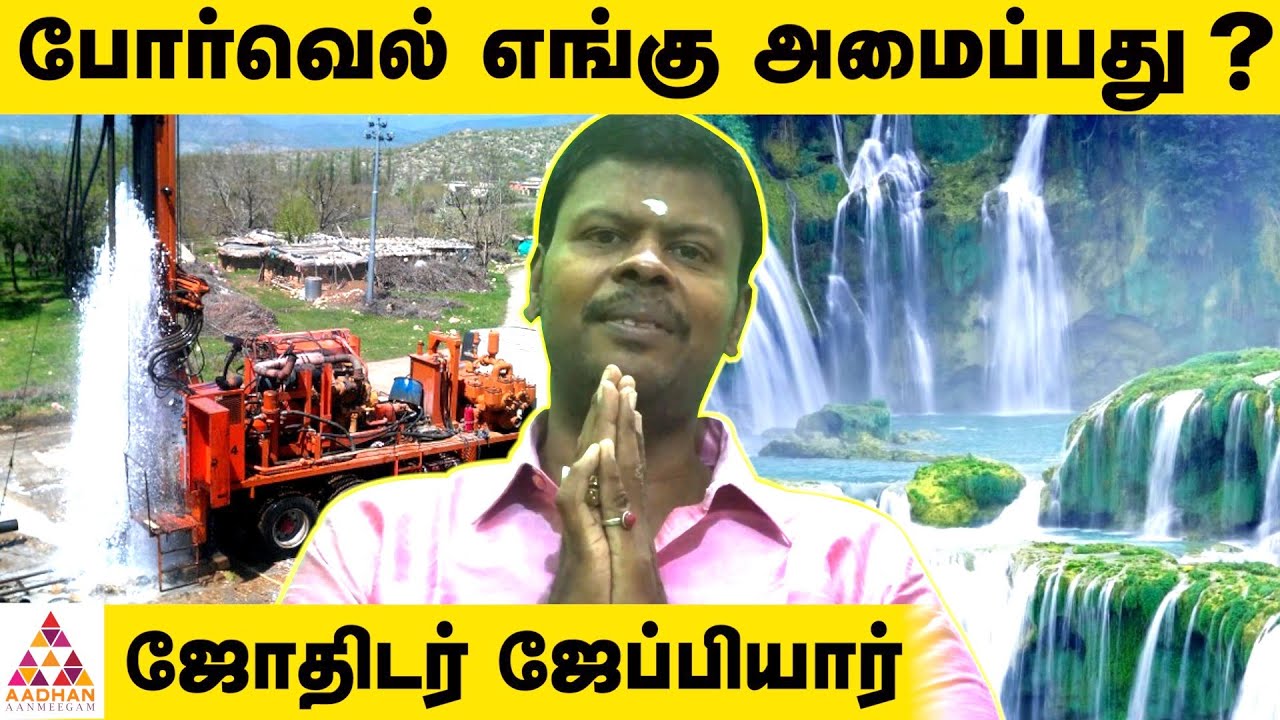 போர்வெல் அமைப்பதற்கு உகந்த நாள் எது ? - ஜோதிடர் ஜேப்பியார் | புரியாத புதிர் | Aadhan Aanmeegam