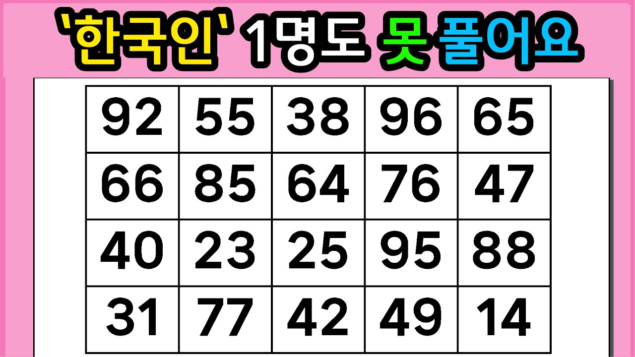 🎁🎁 『같은 숫자 찾기』'한국인'은 1명도 못 풀어요 #1333【 치매예방퀴즈 | 활동 | 치매테스트 】