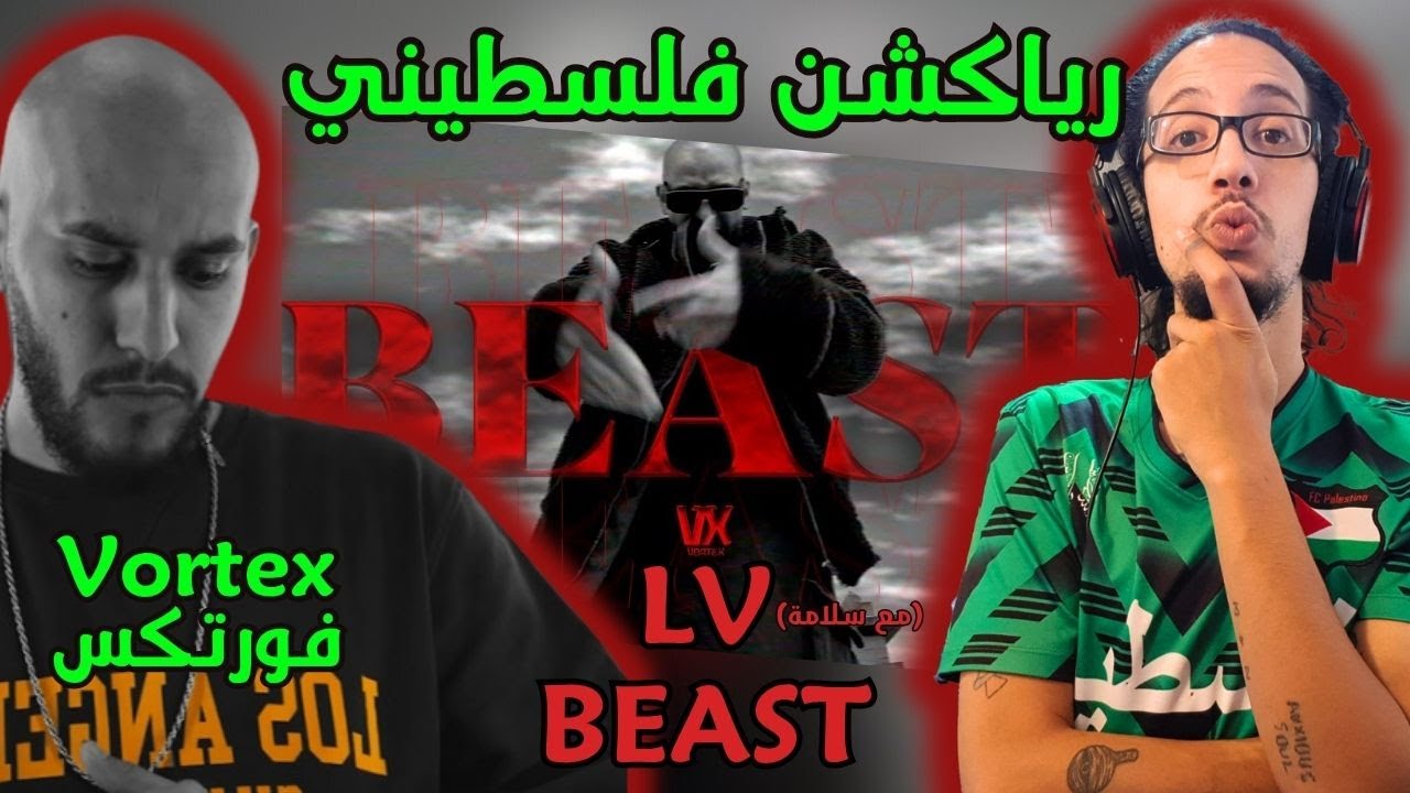 رياكشن فلسطيني! - فورتكس  - لويس فيتون (مع سلامة) - بيست | Vortex - LV - Beast
