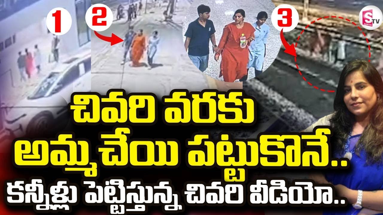 చివరి వరకు అమ్మ చేయి | Charlapalli Railway Station Family Incident  Vijayashanti|SumanTV Janaki