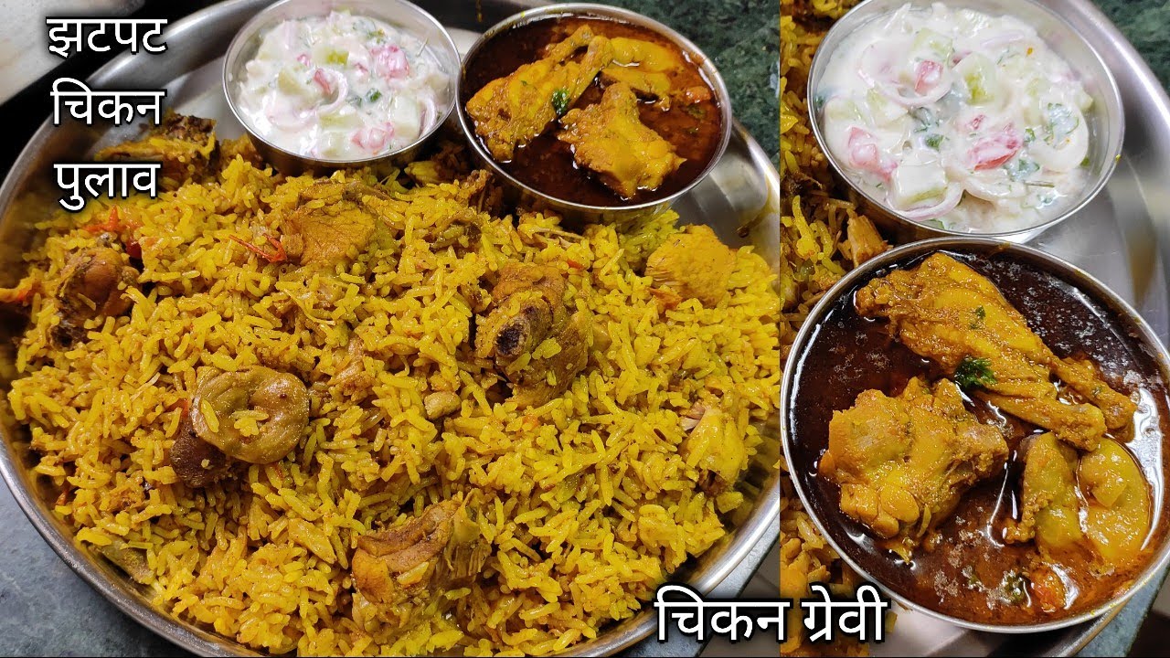 चिकन पुलाव आणि चिकन ग्रेव्हीचं भन्नाट कॉम्बिनेशन बनवा आणि घरच्यांना एकदम खुश करून टाका #Chickenpulao