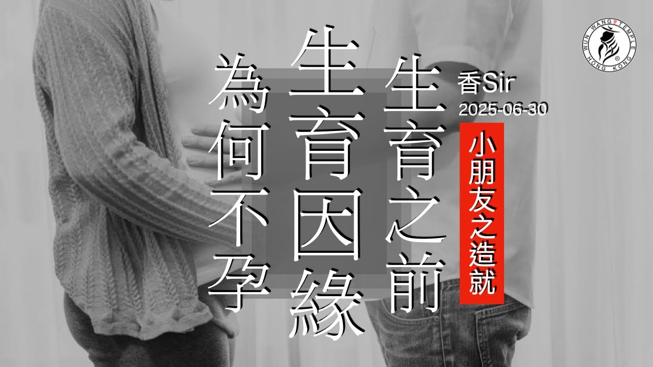 生育因緣 | 夫妻為何不能生育？| 究竟有何因素又如何扭轉 | 香港文王殿/怡保南都居 | 香Sir