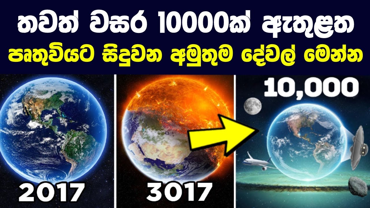 තවත් වසර 10000ක් ඇතුළත පෘතුවියට සිදුවන අමුතුම දේවල් | Here's What Will Happen 10,000 Years From Now