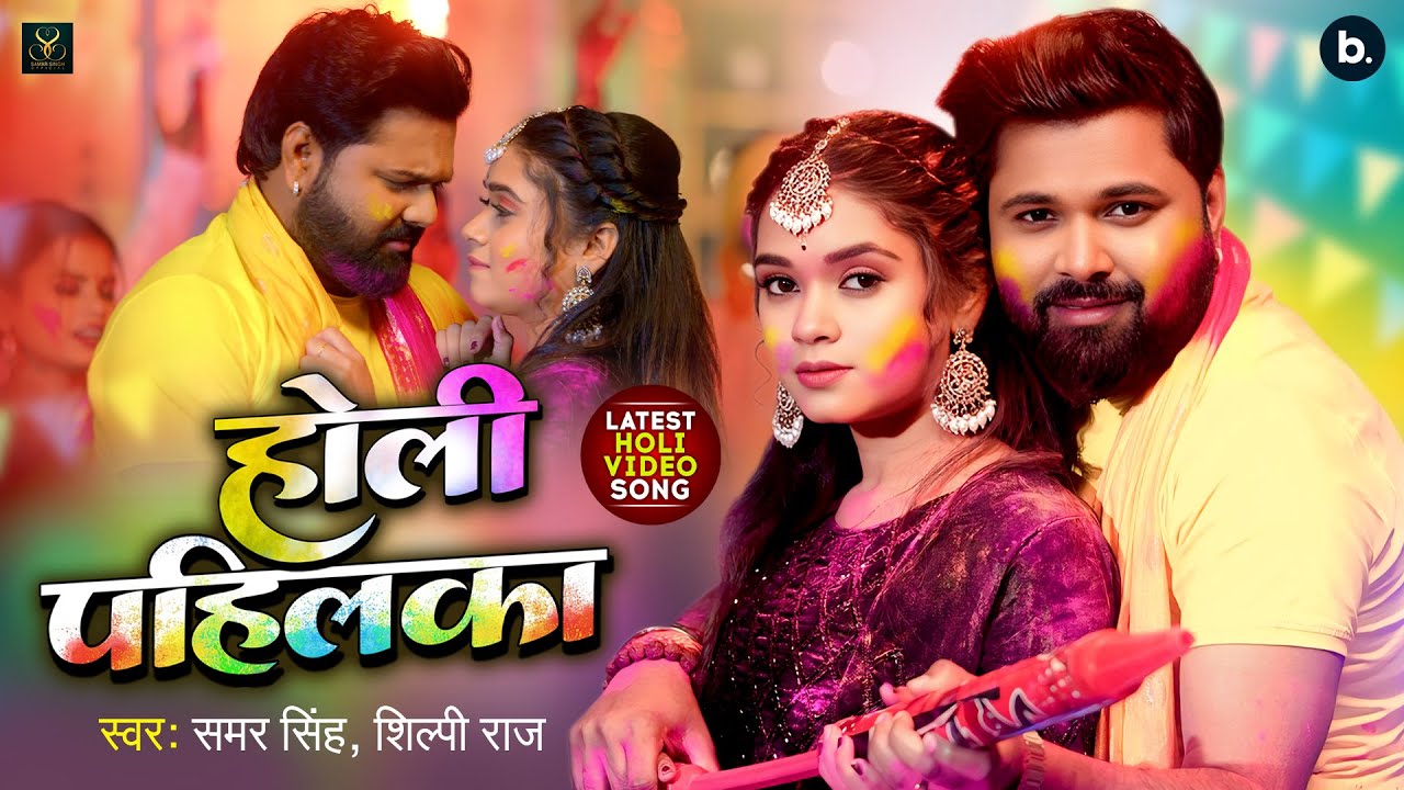 #Video | होली पहिलका | #Samar Singh | Holi Pahilka | #Shilpi Raj | Ft. #Tannu Yadav | Holi Song 2025