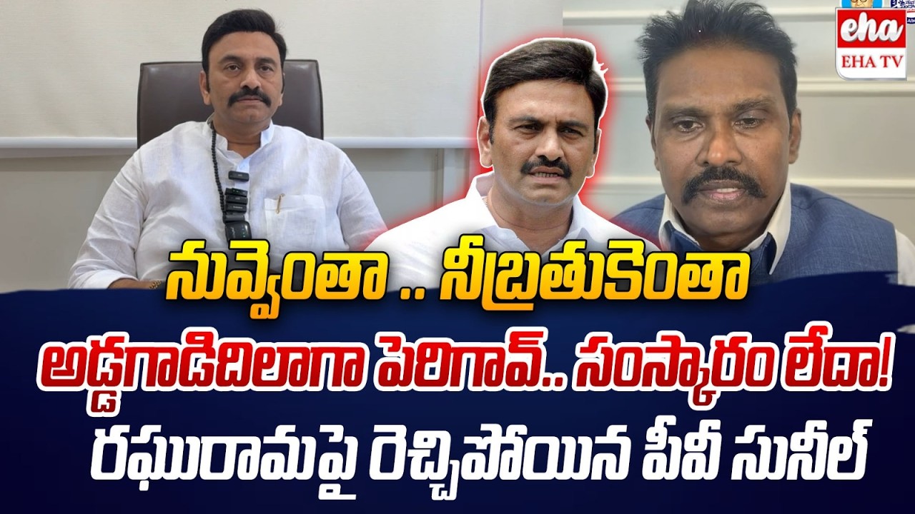 IPS PV Sunil Kumar STRONG WARNING to Raghu Rama Krishnaraju Comments Over Akividu Incident | EHA TV