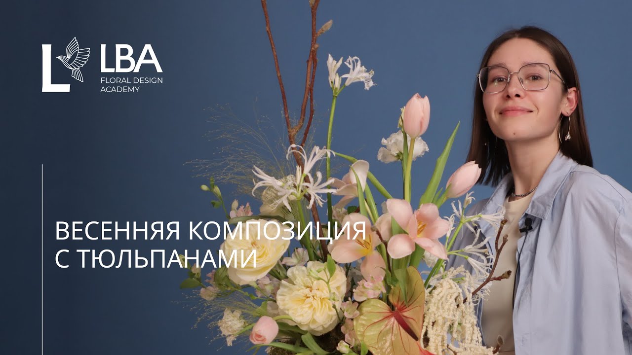 ВЕСЕННЯЯ КОМПОЗИЦИЯ С ТЮЛЬПАНАМИ | МАСТЕР-КЛАСС LBA