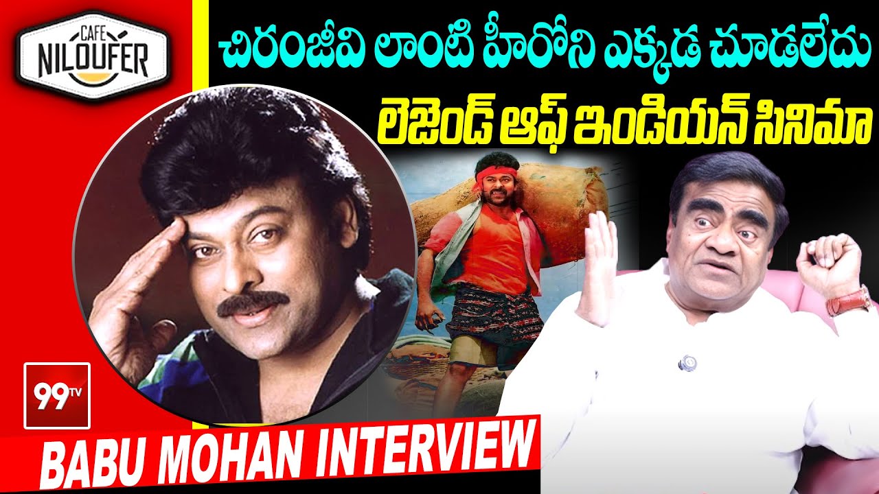 లెజెండ్ ఆఫ్ ఇండియన్ సినిమా | Comedian Babu Mohan Interview #megastarchiranjeevi #mega70