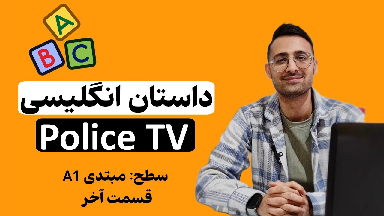 داستان انگلیسی پلیسی با ترجمه و آموزش | تقویت مکالمه و لغات انگلیسی | قسمت آخر