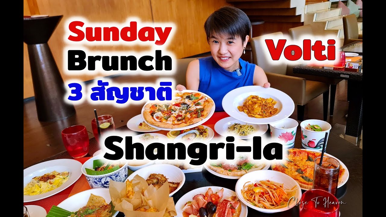 บุฟเฟ่ต์ Sunday Brunch 3 สัญชาติ @ Volti, Shangri la Bangkok | รีวิว บุฟเฟ่ต์ # 172